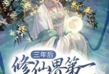 《三年后，修仙界第一美人重生了》小说章节列表免费试读，希衡玉昭霁小说在线阅读-经典文学