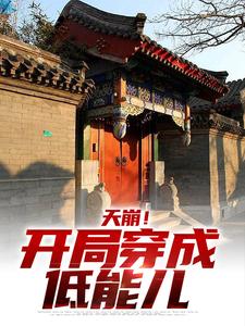 郝仁小说天崩！开局穿成低能儿在线阅读
