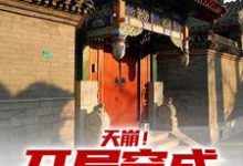 求推荐可以免费阅读天崩!开局穿成低能儿小说的网站-经典文学