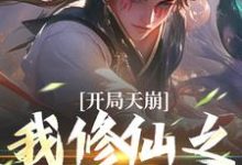 开局天崩,我修仙之路断了小说最新章节在哪里可以读到?-经典文学