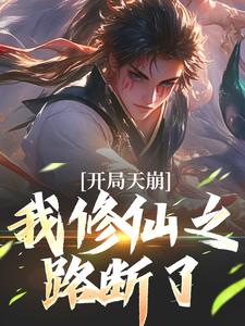 开局天崩，我修仙之路断了小说最新章节在哪里可以读到？