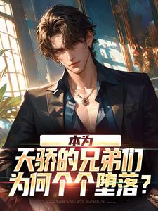 求本为天骄的兄弟们，为何个个堕落？小说免费资源