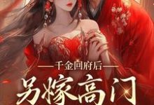 免费在线阅读千金回府后，另嫁高门享清福小说的正规网站有哪些？-经典文学