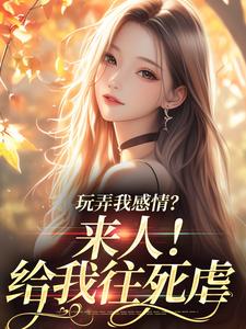 哪里能找到玩弄我感情？来人！给我往死虐小说的全部章节？