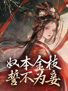 免费看奴本金枝，誓不为妾小说的网站有哪些？