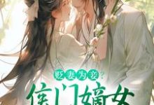 《贬妻为妾？侯门嫡女另谋高嫁》全集免费在线阅读（顾云眠凤翎御）-经典文学