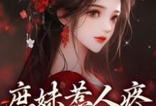 已完结小说《庶妹惹人疼,入府成独宠》在线章节阅读-经典文学