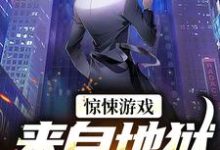 小说《惊悚游戏：来自地狱的使者》章节免费阅读-经典文学