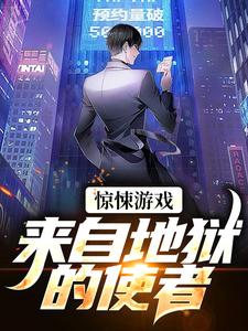 小说《惊悚游戏：来自地狱的使者》章节免费阅读