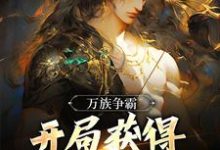 楚荒小说在线章节免费阅读（万族争霸：开局获得天帝镇狱体！无弹窗无删减）-经典文学