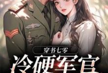 穿书七零：冷硬军官别太宠小说的所有章节都能在哪里免费读到？-经典文学