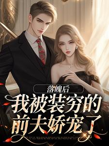 落魄后，我被装穷的前夫娇宠了小说全文哪里可以免费看？
