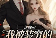 安安贺知州小说完结版在线阅读,落魄后,我被装穷的前夫娇宠了免费看-经典文学