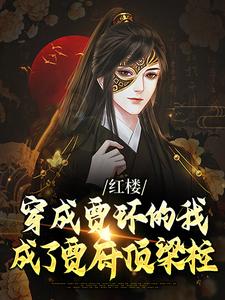红楼：穿成贾环的我成了贾府顶梁柱这本小说完结了吗？免费查看最新章节