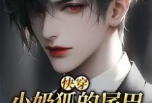 洛桉裴邬骋小说【快穿】小奶狐的尾巴不能摸!在线阅读章节-经典文学