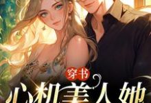 田欣怡方墨小说在线章节免费阅读（穿书：心机美人她强嫁帅兵哥无弹窗无删减）-经典文学