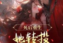 死后重生，她转投摄政王怀抱最新章节，死后重生，她转投摄政王怀抱免费阅读-经典文学