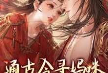 阮软软赵承乾小说《通古今寻妈咪，殿下你别拦路》在线阅读-经典文学