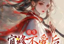重生：宜修不爱后，胖橘坐不住了小说全文哪里可以免费看？-经典文学