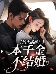 姜玖棠谢庭聿小说《禁止撒娇！本千金不结婚》在线阅读