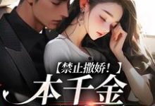 免费看禁止撒娇！本千金不结婚小说的网站有哪些？-经典文学
