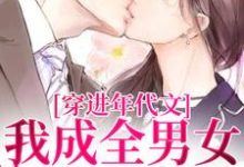 穿进年代文，我成全男女主的爱情最新章节，穿进年代文，我成全男女主的爱情免费阅读-经典文学