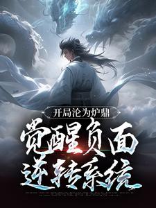 开局沦为炉鼎，觉醒负面逆转系统小说全文哪里可以免费看？