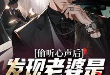 在线免费阅读偷听心声后，发现老婆是个呜呜怪完整小说-经典文学