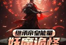 继承帝皇能量,妖魔诡怪尔敢放肆?免费阅读,继承帝皇能量,妖魔诡怪尔敢放肆?冷阳-经典文学