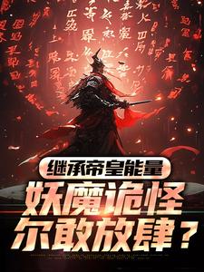 继承帝皇能量，妖魔诡怪尔敢放肆？免费阅读，继承帝皇能量，妖魔诡怪尔敢放肆？冷阳