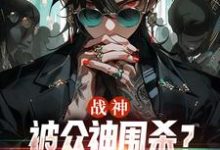 千澈小说完结版在线阅读,战神:被众神围杀?等我叫三个帮手免费看-经典文学
