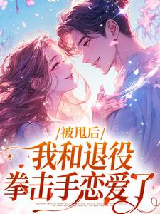 在线寻找被甩后，我和退役拳击手恋爱了小说的无删减版本