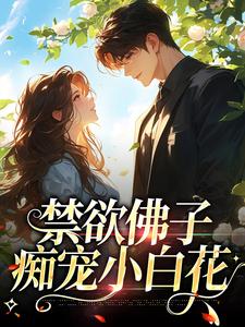 哪里能找到禁欲佛子痴宠小白花小说的全部章节？