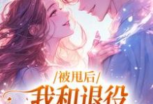 被甩后，我和退役拳击手恋爱了小说，被甩后，我和退役拳击手恋爱了章节在线阅读-经典文学