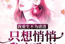 朱向清小说《我重生不为虐渣，只想悄悄发家致富》在线阅读-经典文学