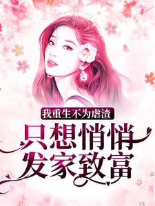 朱向清小说《我重生不为虐渣，只想悄悄发家致富》在线阅读