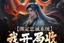 绑定忠诚系统,我开局收名将当小弟免费阅读,绑定忠诚系统,我开局收名将当小弟章节目录-经典文学