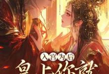 入宫为后，皇上你就不能轻点宠这本小说完结了吗？免费查看最新章节-经典文学