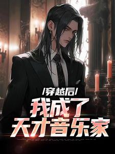 小说《穿越后，我成了天才音乐家》章节阅读