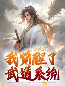 穿越后，我觉醒了武道系统小说最新更新在哪里？免费在线看