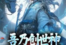 小说《吾乃创世神,打造至高天庭》在线章节阅读-经典文学