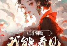 天道酬勤,我能看见熟练度苏牧在线章节免费阅读-经典文学