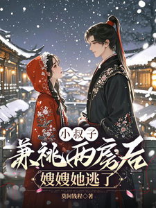 小叔子兼祧两房后，嫂嫂她逃了（林眠厉明舟）在线免费阅读