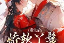 裴知之魏恒小说完结版在线阅读，重生后，娇软丫鬟被雄竞了免费看-经典文学