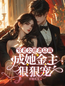 《穷老公逆袭总裁，成她金主狠狠宠》小说大结局免费试读 顾梦妍宋宴之小说