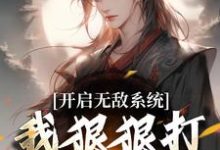免费在线阅读开启无敌系统,我狠狠打脸退婚女!小说的正规网站有哪些?-经典文学
