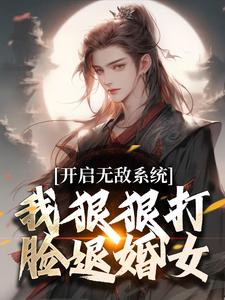 免费在线阅读开启无敌系统，我狠狠打脸退婚女！小说的正规网站有哪些？