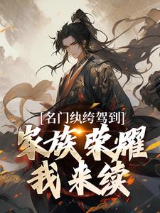 完结版《名门纨绔驾到，家族荣耀我来续》章节阅读