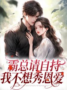 阮尽欢厉辞舟小说霸总请自持，我不想秀恩爱在线阅读章节