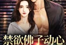 禁欲佛子动心，对她偏执入骨祁宴林鹿笙小说免费阅读-经典文学